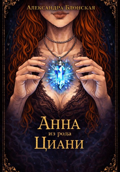 Скачать книгу Анна из рода Циани