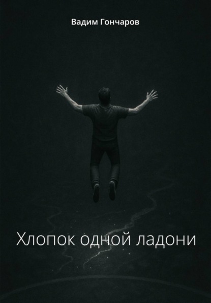 Скачать книгу Хлопок одной ладони