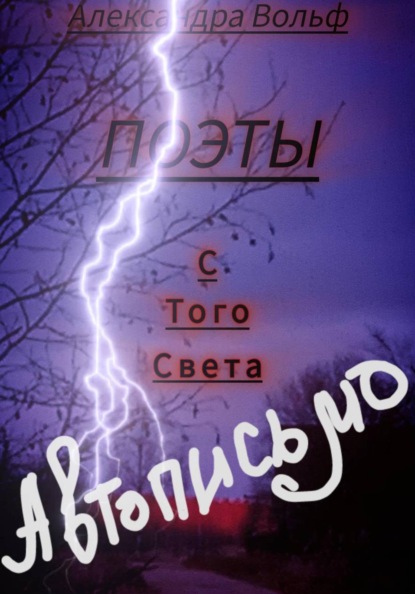 Скачать книгу Поэты с Того Света Автописьмо