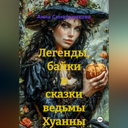 Скачать книгу Легенды, байки и сказки ведьмы Хуанны