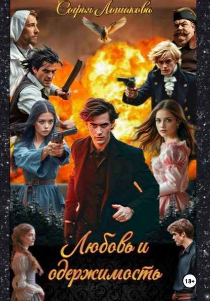 Скачать книгу Любовь и одержимость