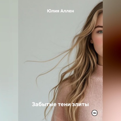 Скачать книгу Забытые тени элиты