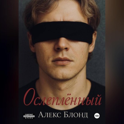 Скачать книгу Ослепленный