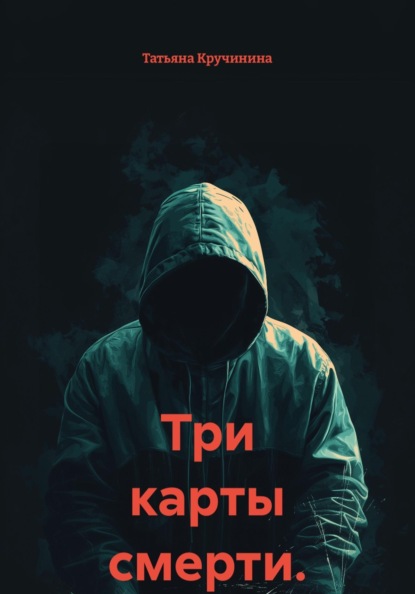 Скачать книгу Три карты смерти.