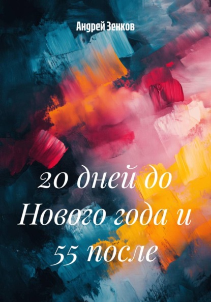 Скачать книгу 20 дней до Нового года и 55 после