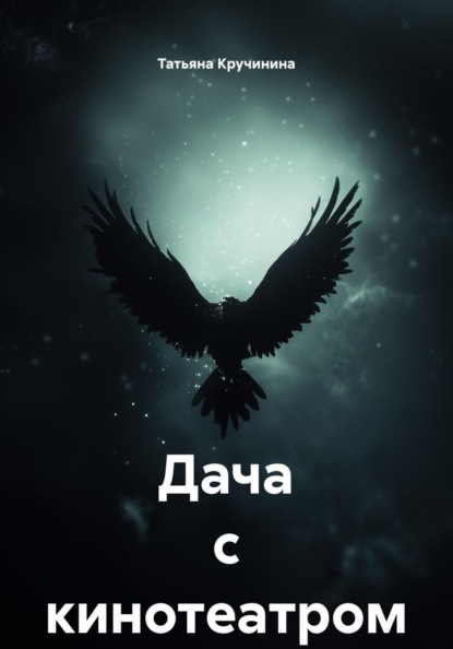 Скачать книгу Дача с кинотеатром