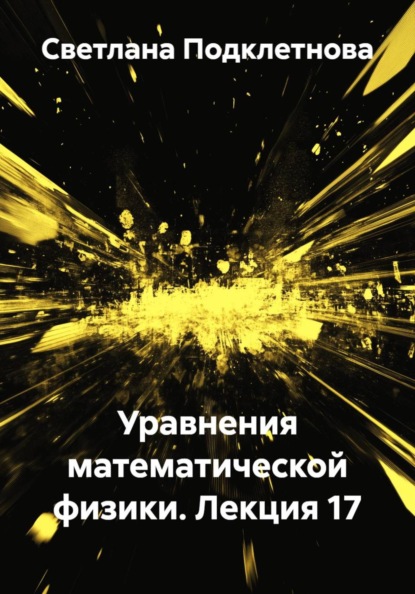 Скачать книгу Уравнения математической физики. Лекция 17