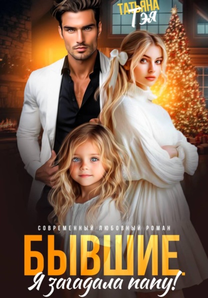 Скачать книгу Бывшие. Я загадала папу