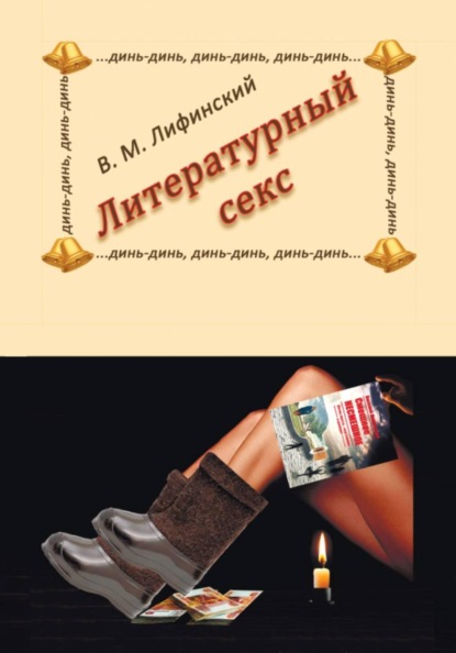 Скачать книгу Литературный секс