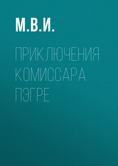 Скачать книгу Приключения Комиссара Пэгре