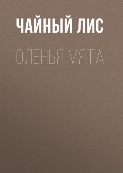 Скачать книгу Оленья Мята