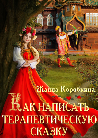 Скачать книгу Как написать терапевтическую сказку