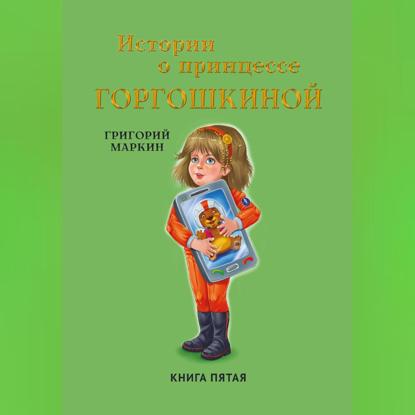 Скачать книгу Истории о принцессе Горгошкиной. Книга пятая