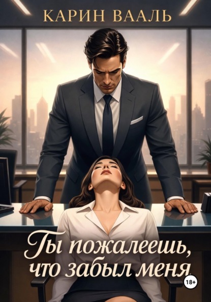 Скачать книгу Ты пожалеешь, что забыл меня