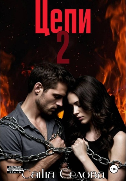 Скачать книгу Цепи 2