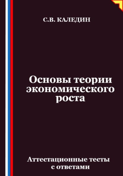 Скачать книгу Основы теории экономического роста. Аттестационные тесты с ответами