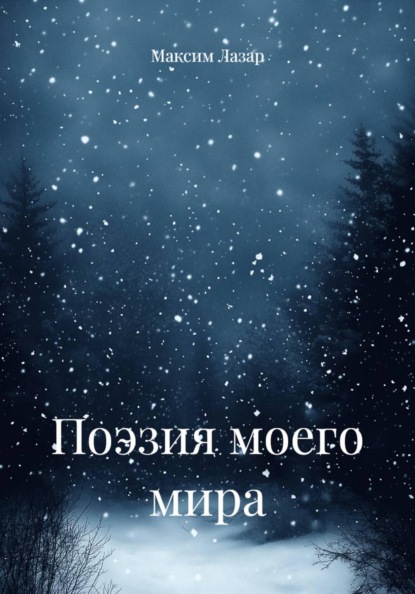 Скачать книгу Поэзия моего мира