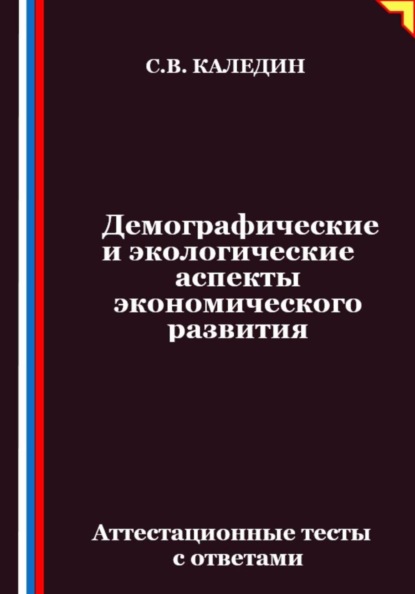 Скачать книгу Демографические и экологические аспекты экономического развития. Аттестационные тесты с ответами