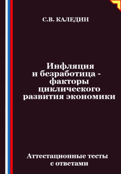 Скачать книгу Инфляция и безработица – факторы циклического развития экономики. Аттестационные тесты с ответами