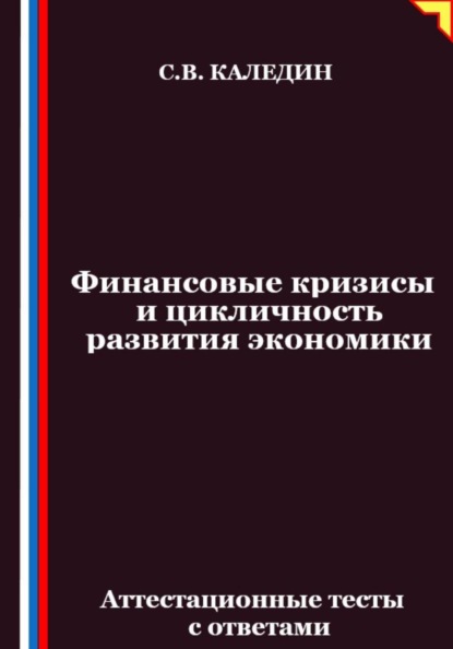 Скачать книгу Финансовые кризисы и цикличность развития экономики. Аттестационные тесты с ответами