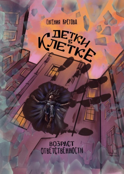 Скачать книгу Детки в клетке