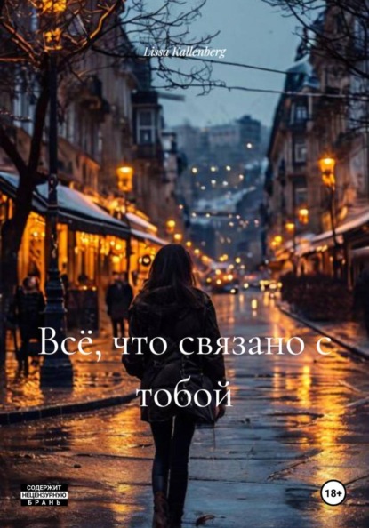 Скачать книгу Всё, что связано с тобой