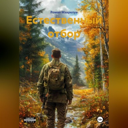 Скачать книгу Естественный отбор