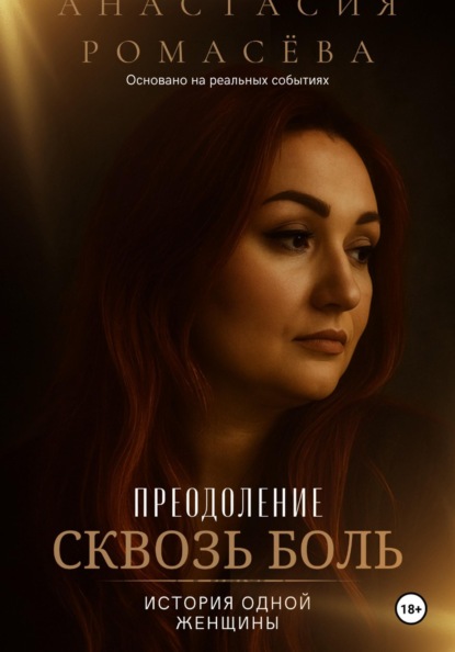 Скачать книгу Преодоление. Сквозь боль. История одной женщины