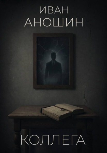 Скачать книгу Коллега