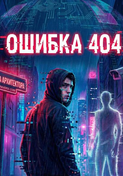 Скачать книгу Ошибка 404