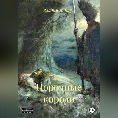 Скачать книгу Порочные короли