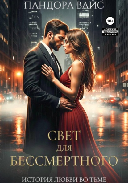 Скачать книгу Свет для Бессмертного