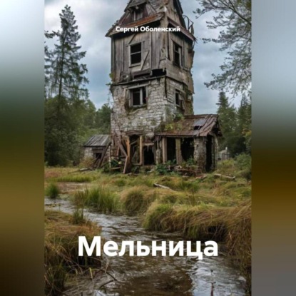 Скачать книгу Мельница
