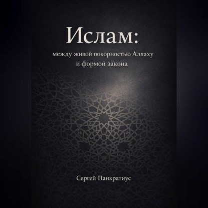 Скачать книгу Ислам: между живой покорностью Аллаху и формой закона