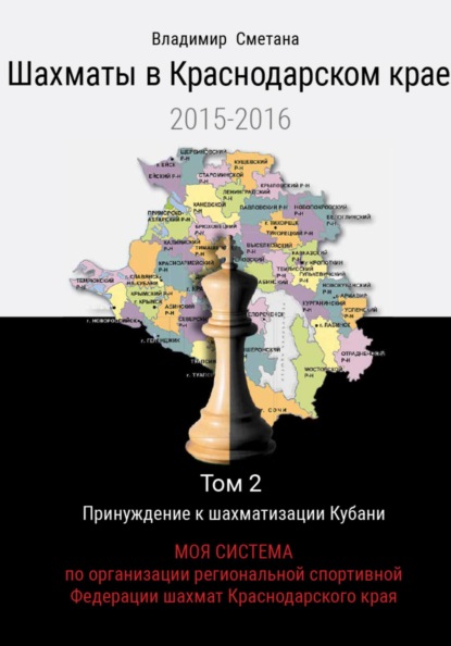 Шахматы в Краснодарском крае. Том 2: МОЯ СИСТЕМА по организации региональной спортивной ФЕДЕРАЦИИ ШАХМАТ КРАСНОДАРСКОГО КРАЯ