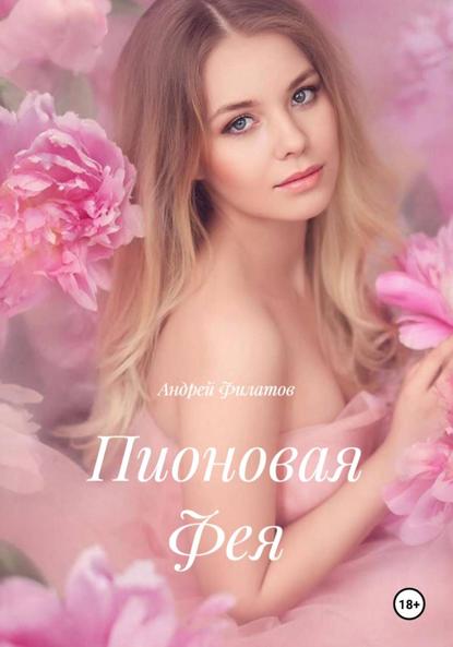 Скачать книгу Пионовая Фея