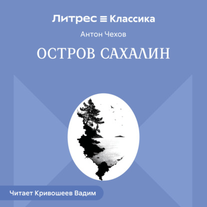 Скачать книгу Остров Сахалин