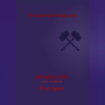 Скачать книгу Хроники Арли. Книга 4. Я мудрец