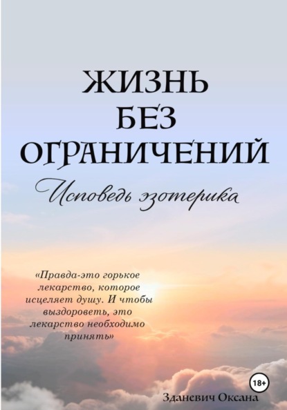 Скачать книгу Жизнь без ограничений – Исповедь Эзотерика