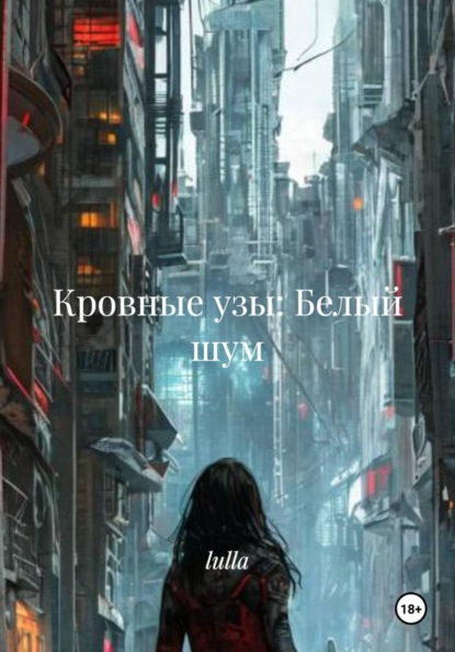 Скачать книгу Кровные узы: Белый шум