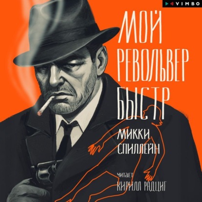 Скачать книгу Мой револьвер быстр