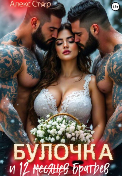 Скачать книгу Булочка и 12 (месяцев) братьев