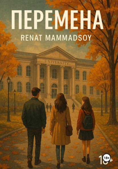 Скачать книгу Перемена