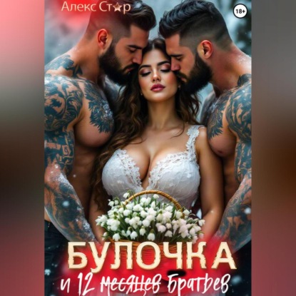 Скачать книгу Булочка и 12 (месяцев) братьев