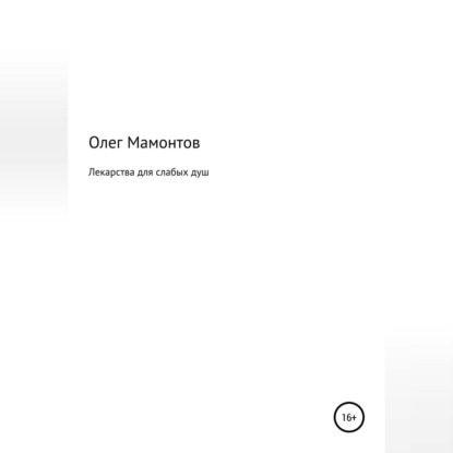 Скачать книгу Лекарства для слабых душ