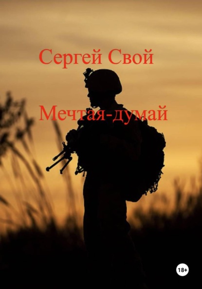 Скачать книгу Мечтая – думай