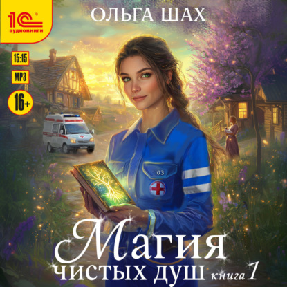 Скачать книгу Магия чистых душ. Книга 1