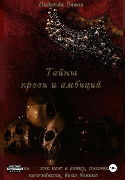Скачать книгу Тайны крови и амбиций