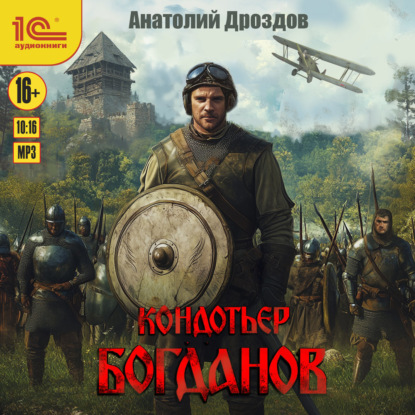 Скачать книгу Кондотьер Богданов