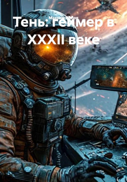 Скачать книгу Тень: геймер в XXXII веке